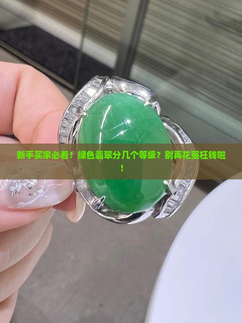 绿色翡翠有几种等级