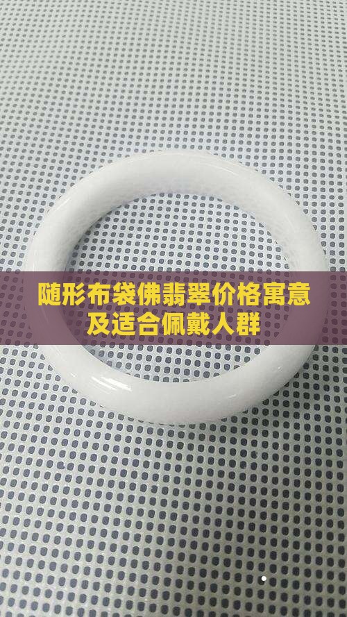 随形布袋佛翡翠