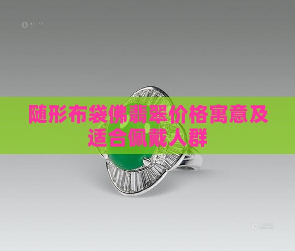 随形布袋佛翡翠