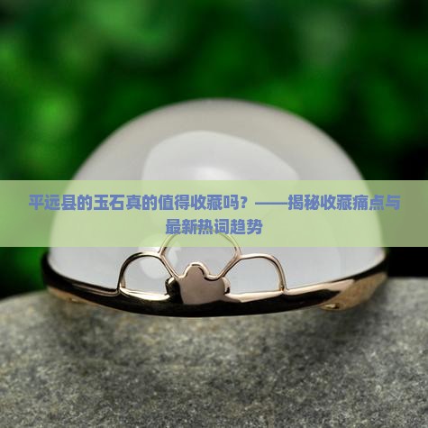 平远县玉石