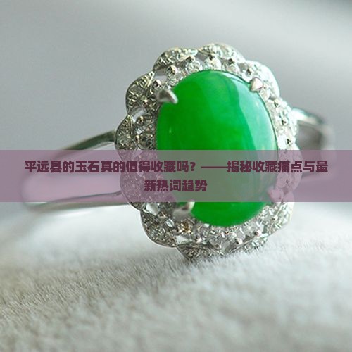 平远县玉石