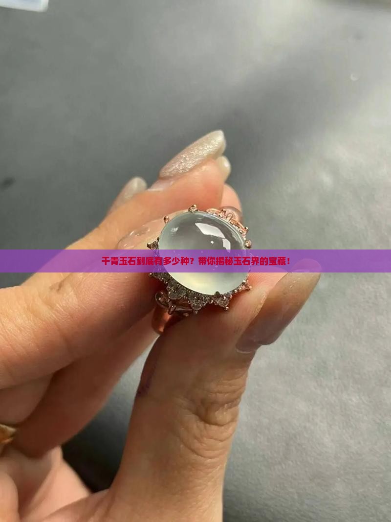 玉石品种分类大全干青 玉石品种分类大全干青