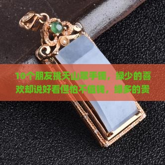 天山翠手镯绿少好还是绿多好