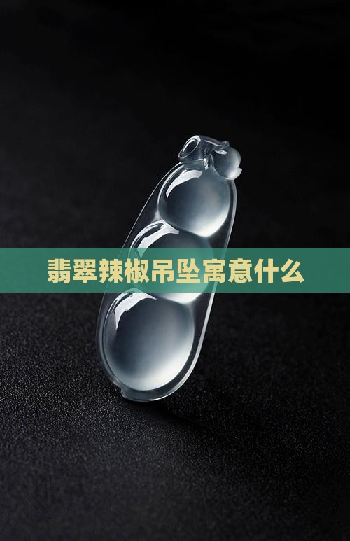 玉辣椒吊坠寓意