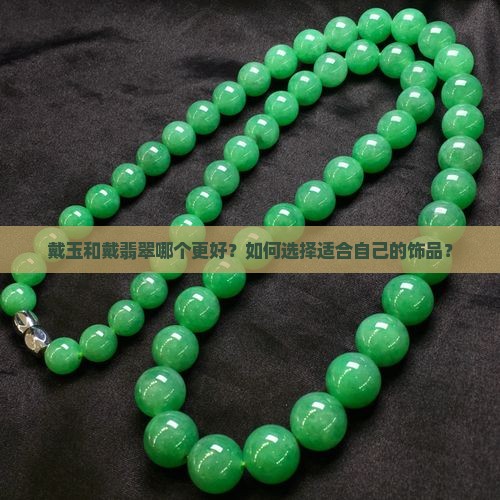 戴玉还带翡翠好