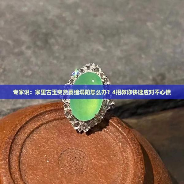 古玉萎缩塌陷