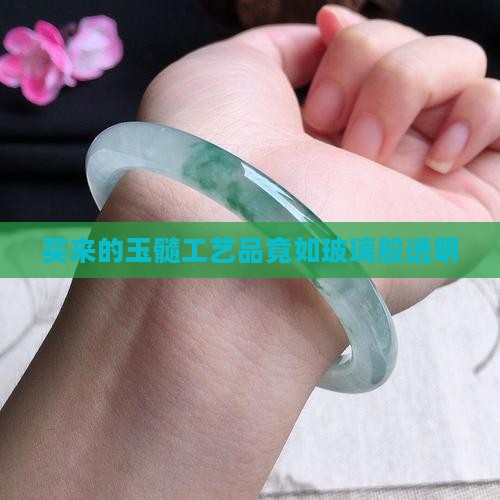 买的玉髓像玻璃