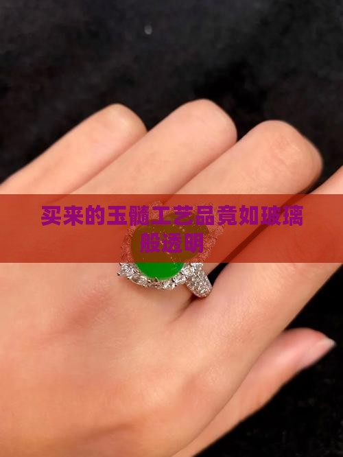 买的玉髓像玻璃