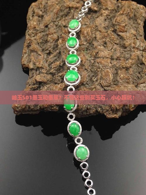 岫玉501墨玉和墨翠