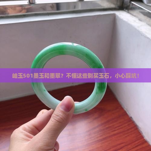 岫玉501墨玉和墨翠