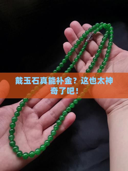 戴玉石可以补金吗