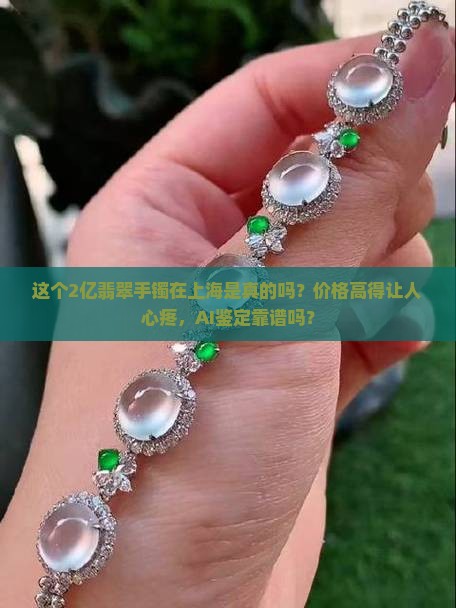 2亿翡翠手镯上海