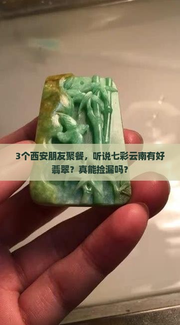 西安七彩云南的翡翠