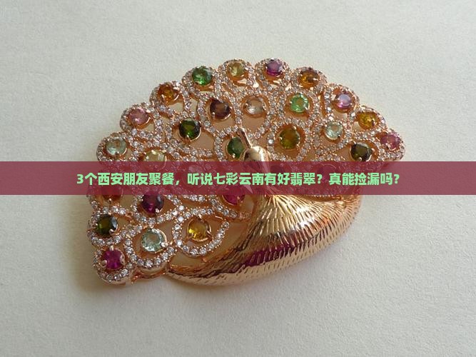 西安七彩云南的翡翠