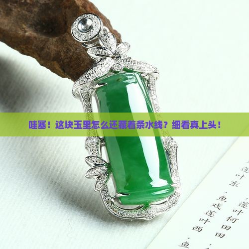 玉里面有水线