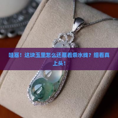 玉里面有水线