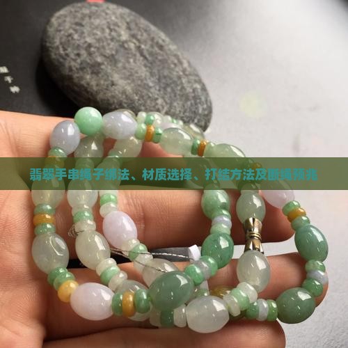 翡翠手串绳子