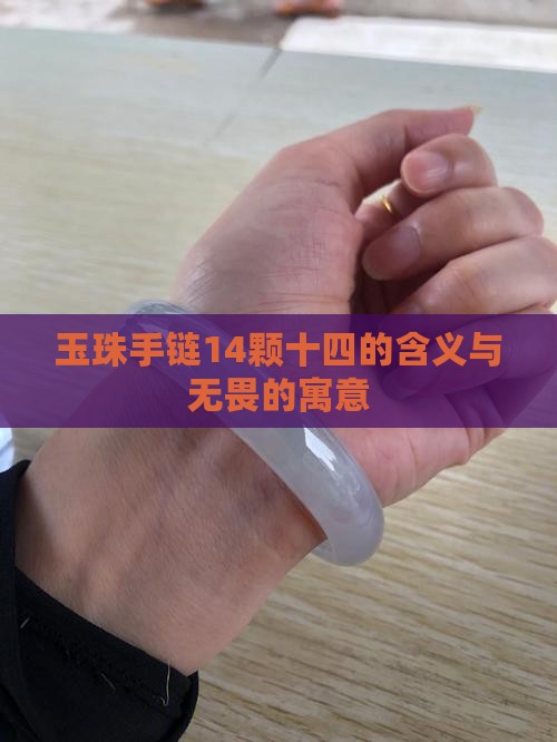 玉珠手链14颗十四无畏的寓意