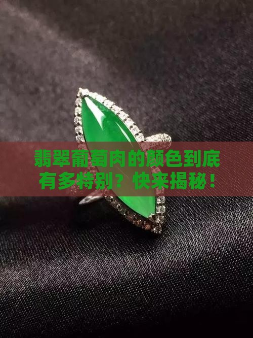 翡翠葡萄肉颜色是怎么样的