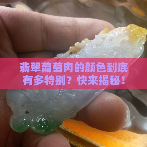 翡翠葡萄肉颜色是怎么样的