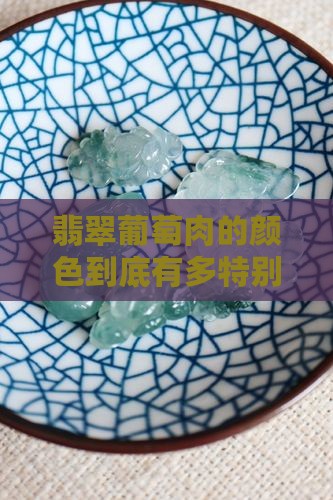 翡翠葡萄肉颜色是怎么样的