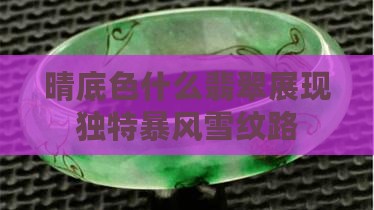 晴底色暴风雪翡翠