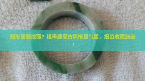 圆形翡翠戒面