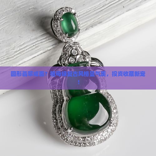 圆形翡翠戒面