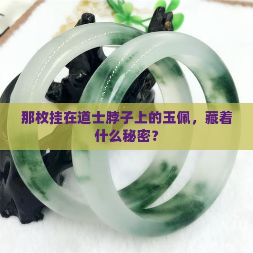 道士戴的玉佩