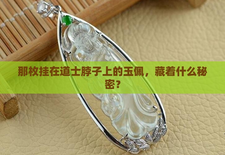 道士戴的玉佩