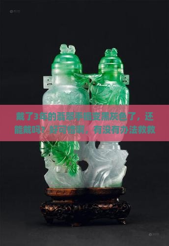天然翡翠手镯黑灰好不好呢