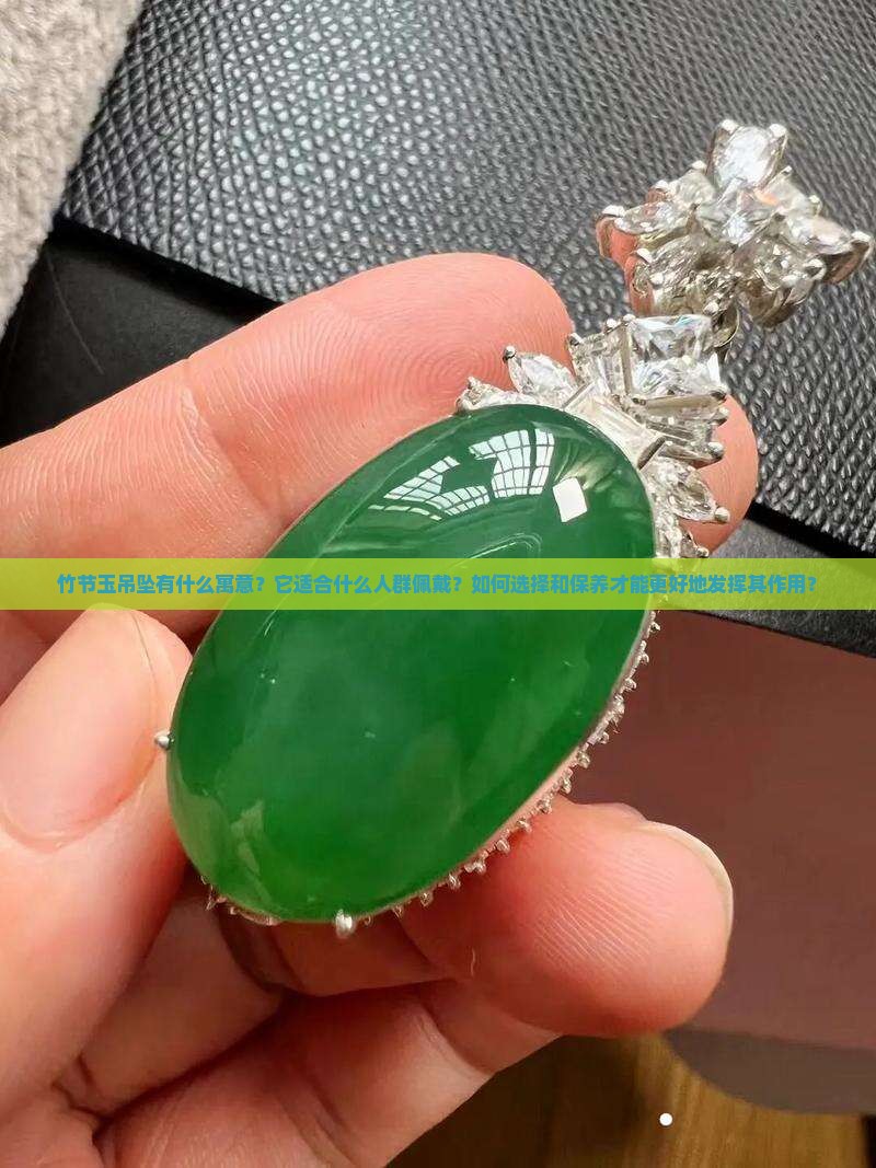 竹节玉吊坠的含义 竹节玉吊坠的含义