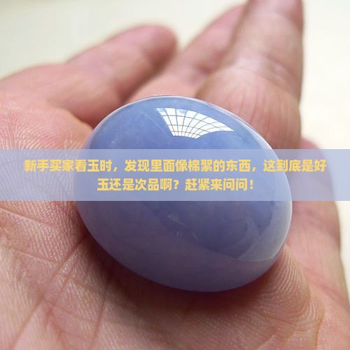 玉里面有棉絮一样的东西是好玉吗
