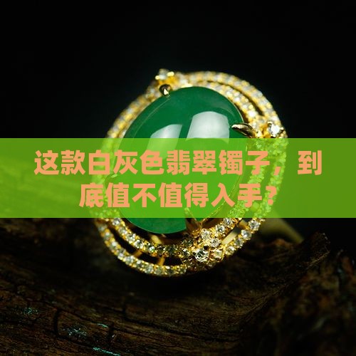 白灰色翡翠玉镯品质
