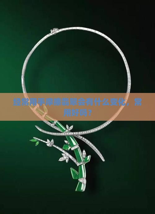 翡翠长期用手心摩擦会怎样