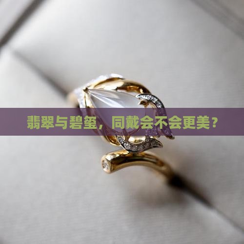 翡翠手镯和碧玺可以一起戴吗