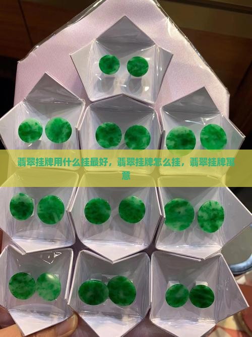 翡翠挂牌用什么挂最好