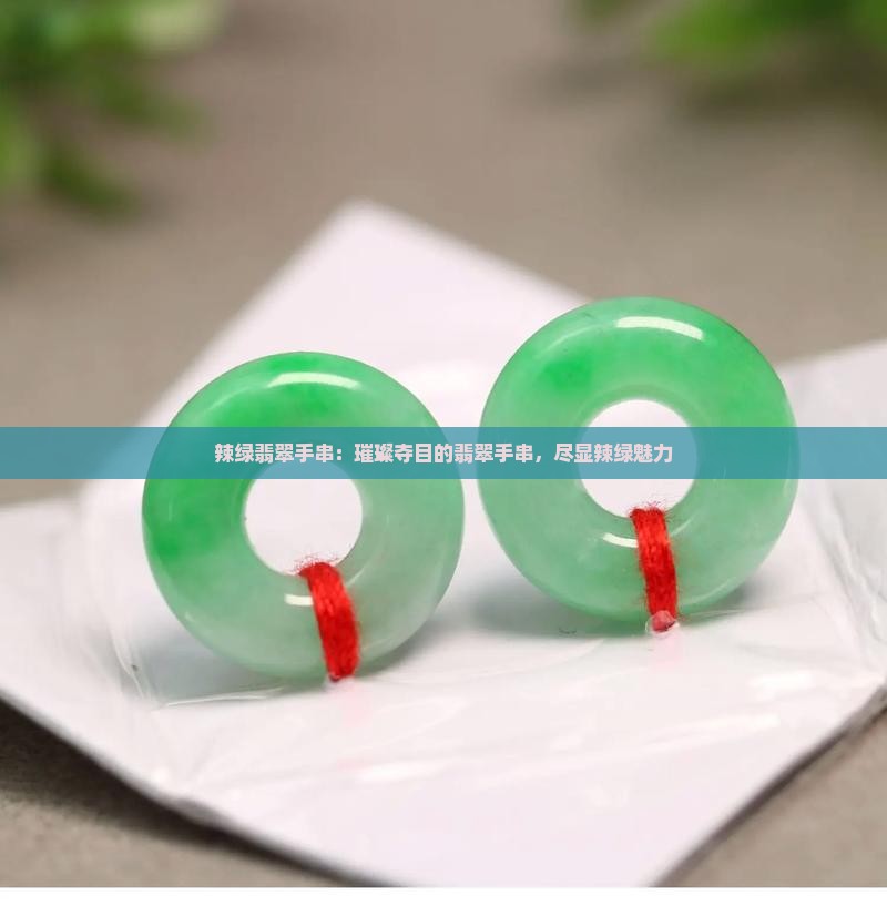 辣绿翡翠手串