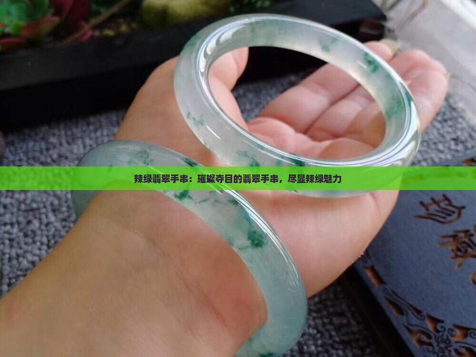 辣绿翡翠手串