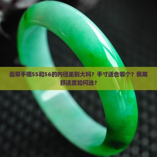 翡翠手镯55和56都能戴选哪个