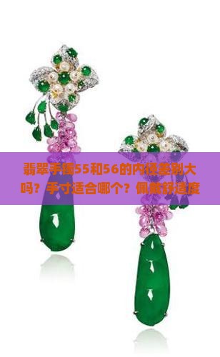 翡翠手镯55和56都能戴选哪个