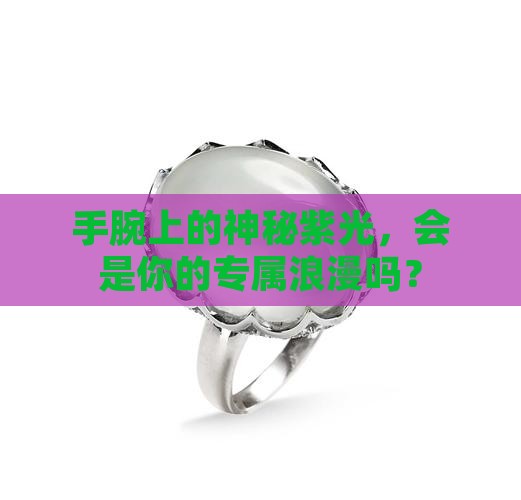 淡紫色玉髓手镯