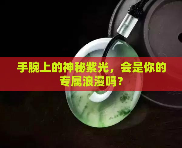 淡紫色玉髓手镯