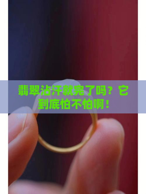 翡翠还会怕汗