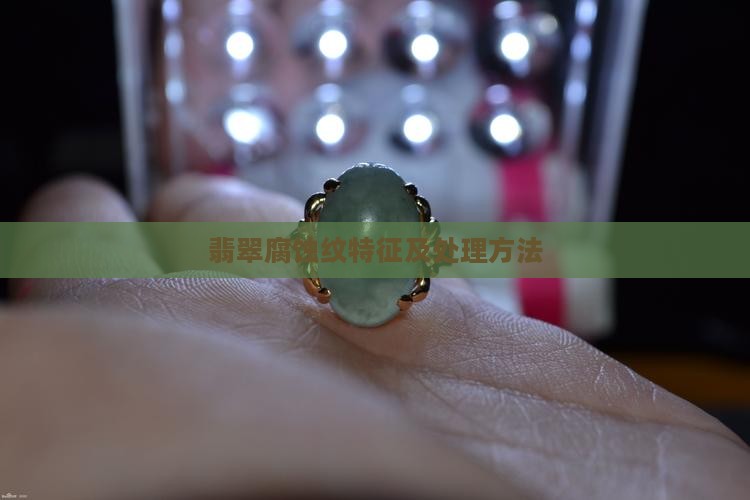 翡翠腐蚀纹