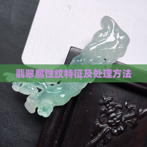 翡翠腐蚀纹