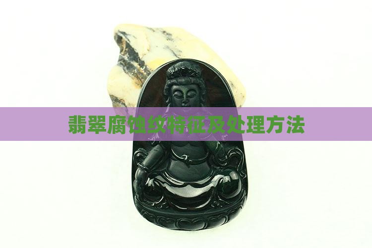 翡翠腐蚀纹