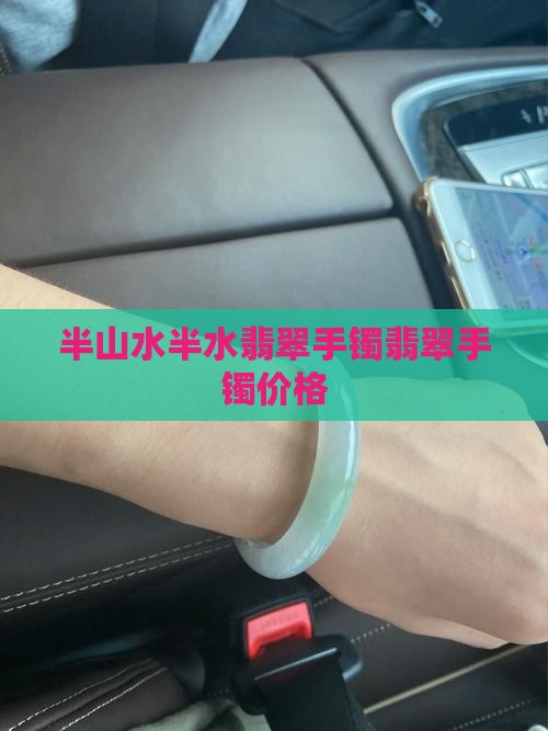 半山水翡翠手镯多少钱