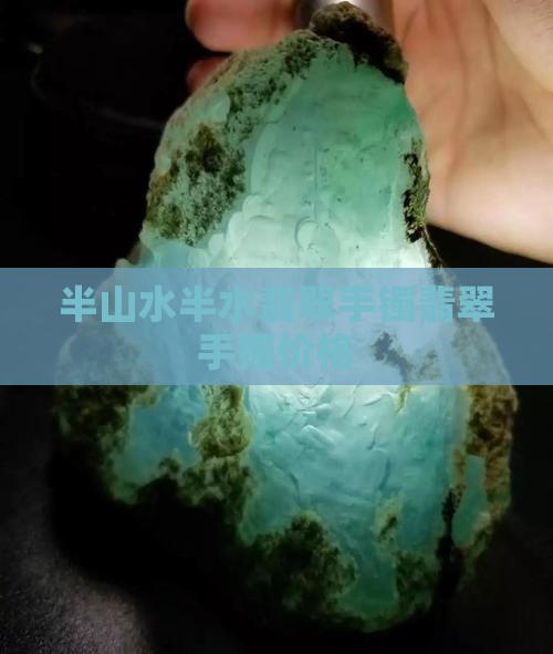 半山水翡翠手镯多少钱