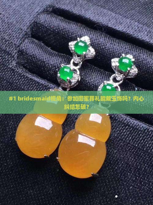 参加丧事戴玉好不好